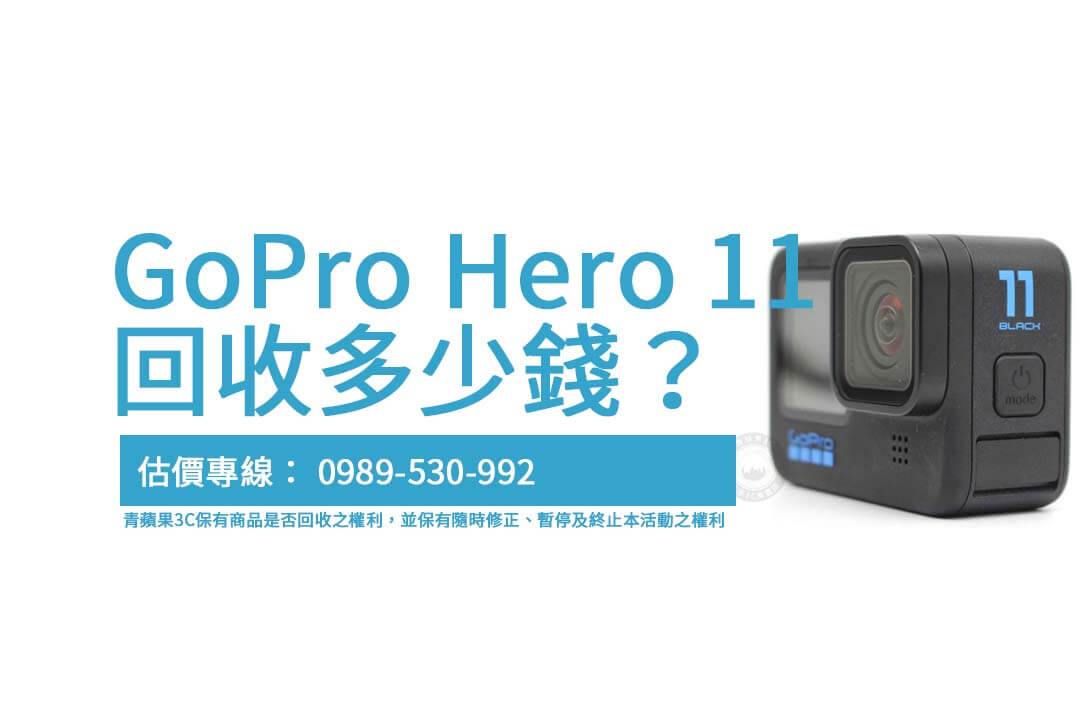 青蘋果3C提供便捷的GoPro Hero 11運動相機收購服務，讓您快速變現，獲取理想的價格。